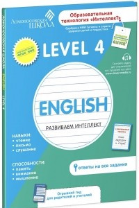 Книга Английский язык. Развиваем интеллект. Level 4