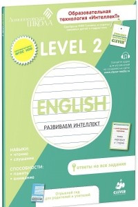 Книга Английский язык. Level 2