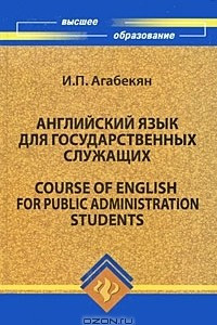 Книга Английский язык для государственных служащих / Course of English for Public Administration Students