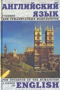 Книга Английский язык. Учебник для гуманитарных факультетов