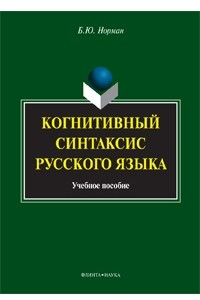 Книга Когнитивный синтаксис русского языка