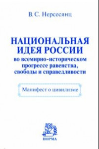 Книга Национальная идея России во всемирно-историческом прогрессе равенства, свободы и справедливости