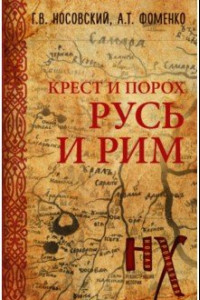 Книга Русь и Рим. Крест и Порох