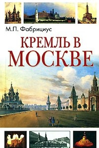 Книга Кремль в Москве: Очерки и картины прошлого и настоящего