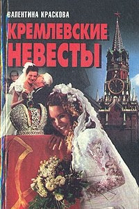 Книга Кремлевские невесты