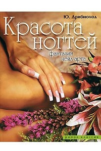 Книга Красота ногтей. Фантазии нейл-арта