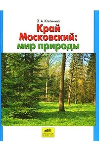 Книга Край Московский. Мир природы