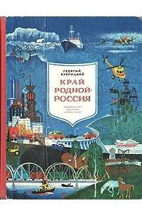 Книга Край родной - Россия