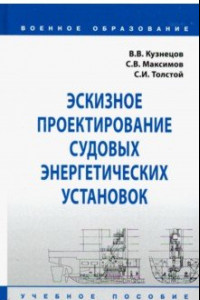 Книга Эскизное проектирование судовых энергетических установок. Учебное пособие