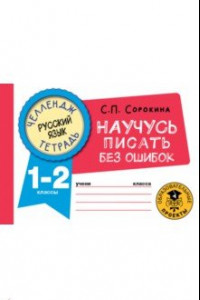 Книга Русский язык. 1-2 классы. Научусь писать без ошибок