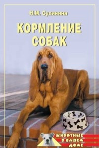 Книга Кормление собак