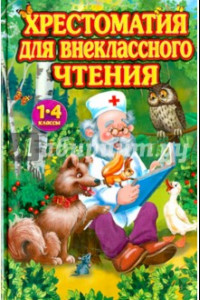 Книга Хрестоматия для внеклассного чтения 1-4 класс