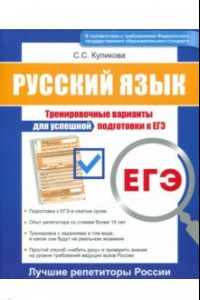 Книга ЕГЭ. Русский язык. Тренировочные варианты для успешной подготовки к ЕГЭ