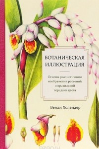 Книга Ботаническая иллюстрация