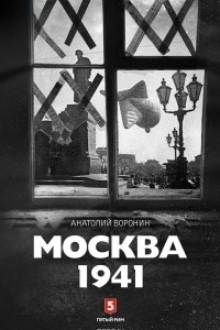 Книга Москва 1941