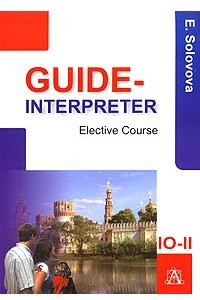 Книга Гид - переводчик. Элективный курс по английскому языку 10-11 классы