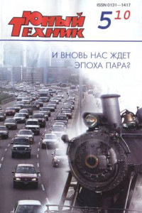 Книга Юный техник, 2010 № 05