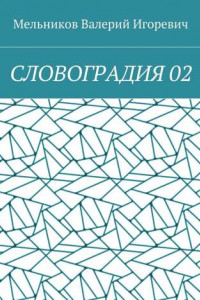 Книга СЛОВОГРАДИЯ 02