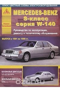 Книга Mercedes-Benz S-класс серия W-140. Руководство по эксплуатации, ремонту и техническому обслуживанию