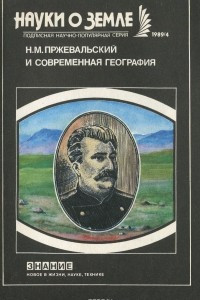 Книга Н. М. Пржевальский и современная география