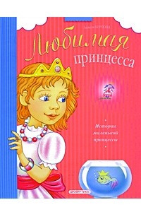 Книга Истории маленькой принцессы