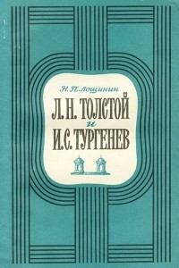 Книга Л. Н. Толстой и И. С. Тургенев. К вопросу о творческих и личных отношениях