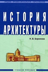 Книга История архитектуры. Учебное пособие