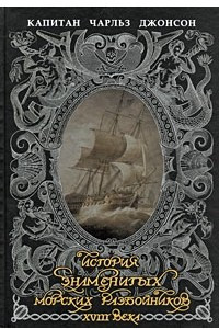 История знаменитых морских разбойников XVIII века