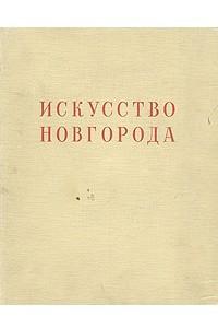 Книга Искусство Новгорода
