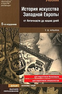 Книга История искусства западной европы от античности до наших дней 5-е изд. учебник для вузов