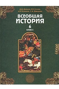 Книга Всеобщая история. Средние века. 6 класс