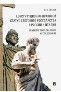 Книга Конституционно-правовой статус светского государства в России и Италии