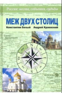 Книга Меж двух столиц. Москва – Санкт-Петербург: места и судьбы