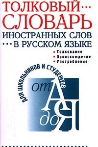 Книга Толковый словарь иностранных слов в русском языке