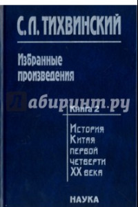 Книга Избранные произведения. В 5-ти книгах. Книга 2. История Китая первой четверти XX века