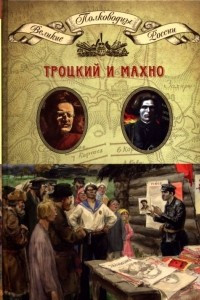 Книга Лев Троцкий. Нестор Махно