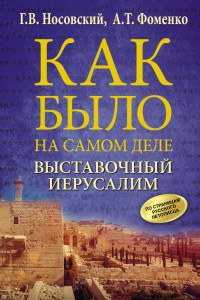 Книга Выставочный Иерусалим