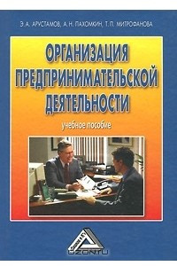 Книга Организация предпринимательской деятельности