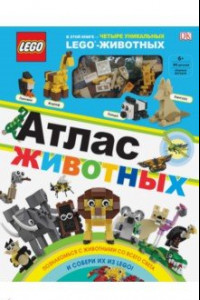 Книга LEGO Атлас животных (+ набор LEGO из 60 элементов)
