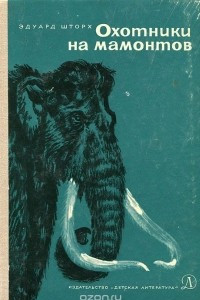 Книга Охотники на мамонтов