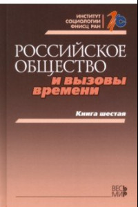 Книга Российское общество и вызовы времени. Книга шестая