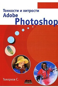 Книга Тонкости и хитрости Adobe Photoshop