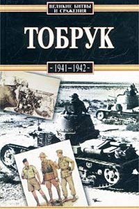Книга Тобрук. 1941-1942