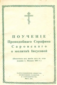 Книга Поучение Преподобного Серафима Саровского о молитве Иисусовой