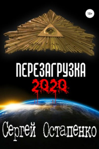 Книга Перезагрузка 2020