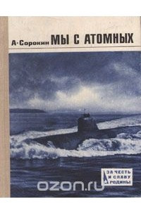 Книга Мы с атомных