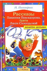 Книга Рассказы Павлика Помидорова, брата Люси Синицыной