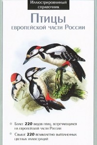 Книга Птицы европейской части России