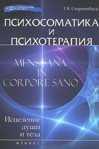 Книга Психосоматика и психотерапия. Исцеление души и тела