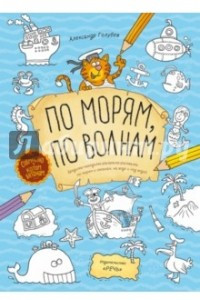 Книга По морям, по волнам